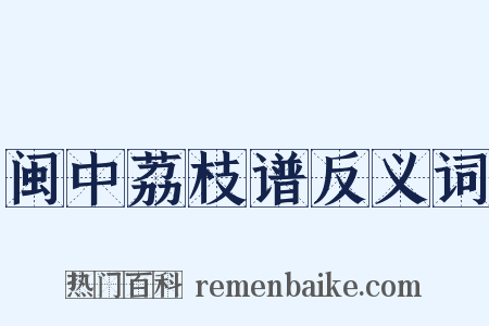 闽中荔枝谱反义词是什么意思的图片